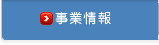 事業情報